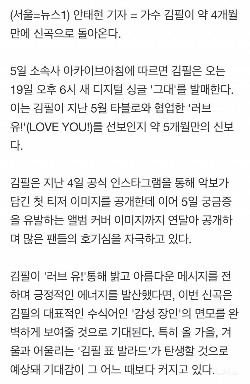 김필, 19일 신곡 '그대' 발매…4개월만의 컴백 | 인스티즈