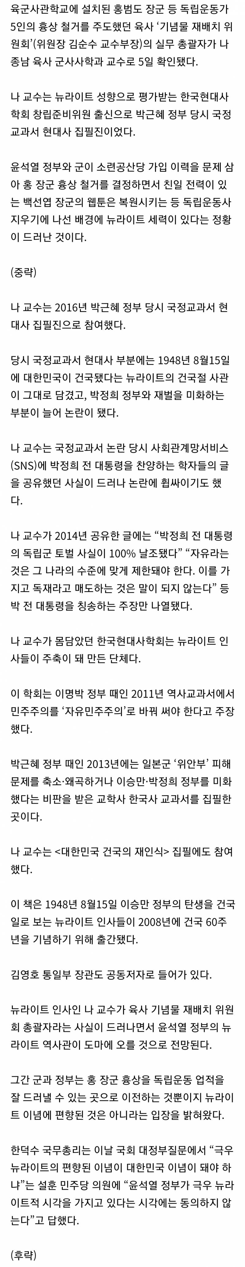 [단독] 육사 홍범도 흉상 철거 주도자, 국정교과서 집필했던 '뉴라이트' 나종남 교수였다 | 인스티즈