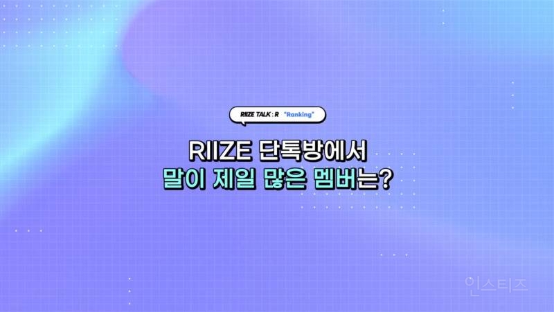 라이즈 단톡방에서 말이 제일 많다는 멤버 | 인스티즈