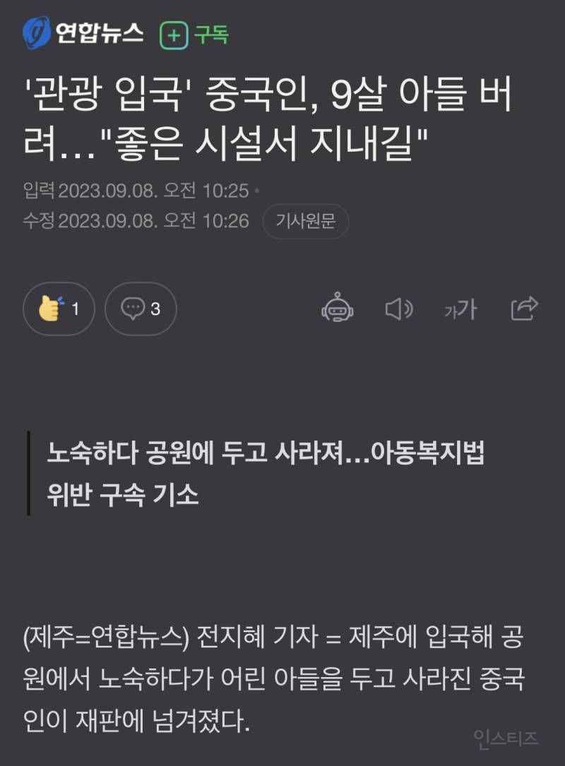 '관광 입국' 중국인, 9살 아들 버려…"좋은 시설서 지내길" | 인스티즈