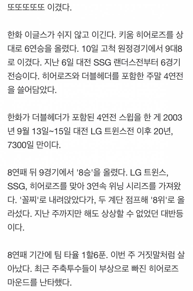 [고척현장] 문현빈 결승 3점 홈런…20년 만에 4연전 스윕, 8연패→9경기 '8승', 요즘 한화는 쉬지 않고 이긴다 | 인스티즈