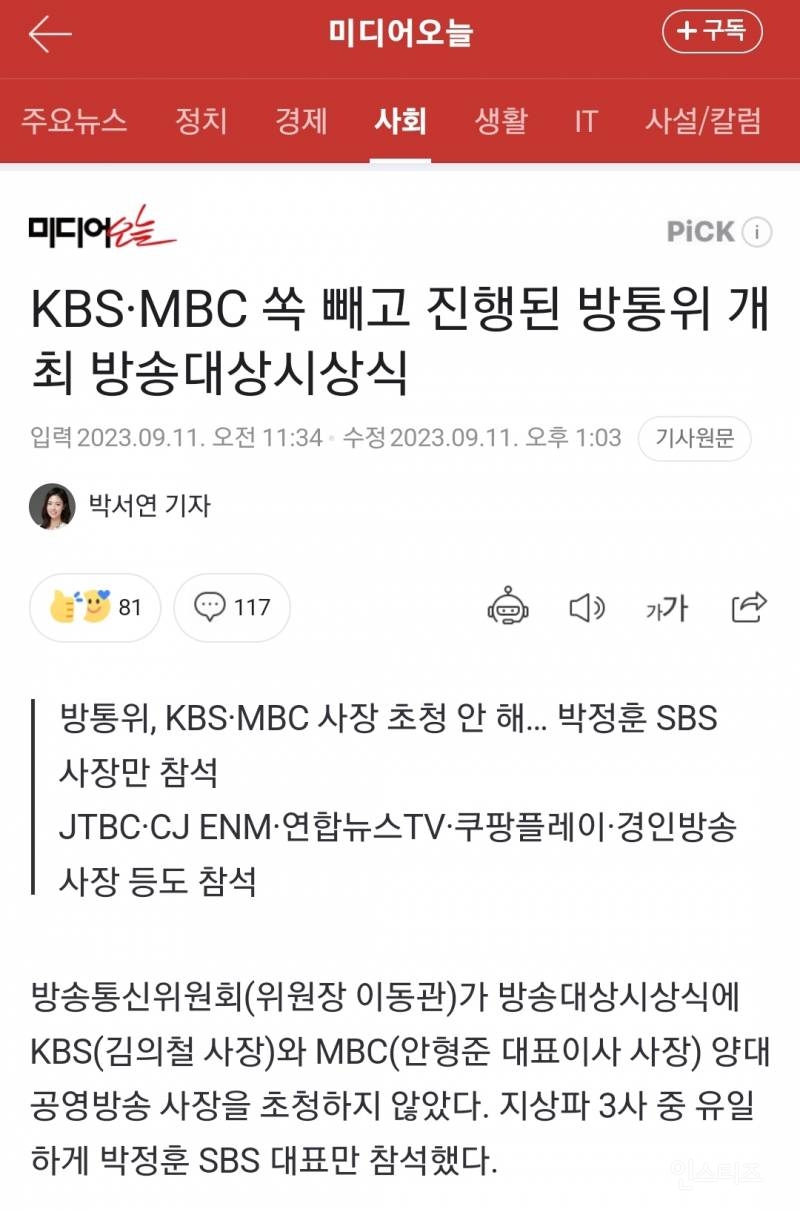 KBS·MBC 쏙 빼고 진행된 방통위 개최 방송대상시상식 | 인스티즈