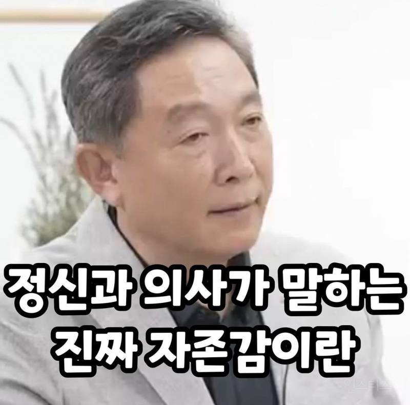 정신과 의사가 말하는 진짜 자존감이란 | 인스티즈