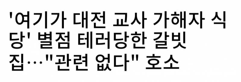 '여기가 대전 교사 가해자 식당' 별점 테러당한 갈빗집…"관련 없다" 호소 | 인스티즈