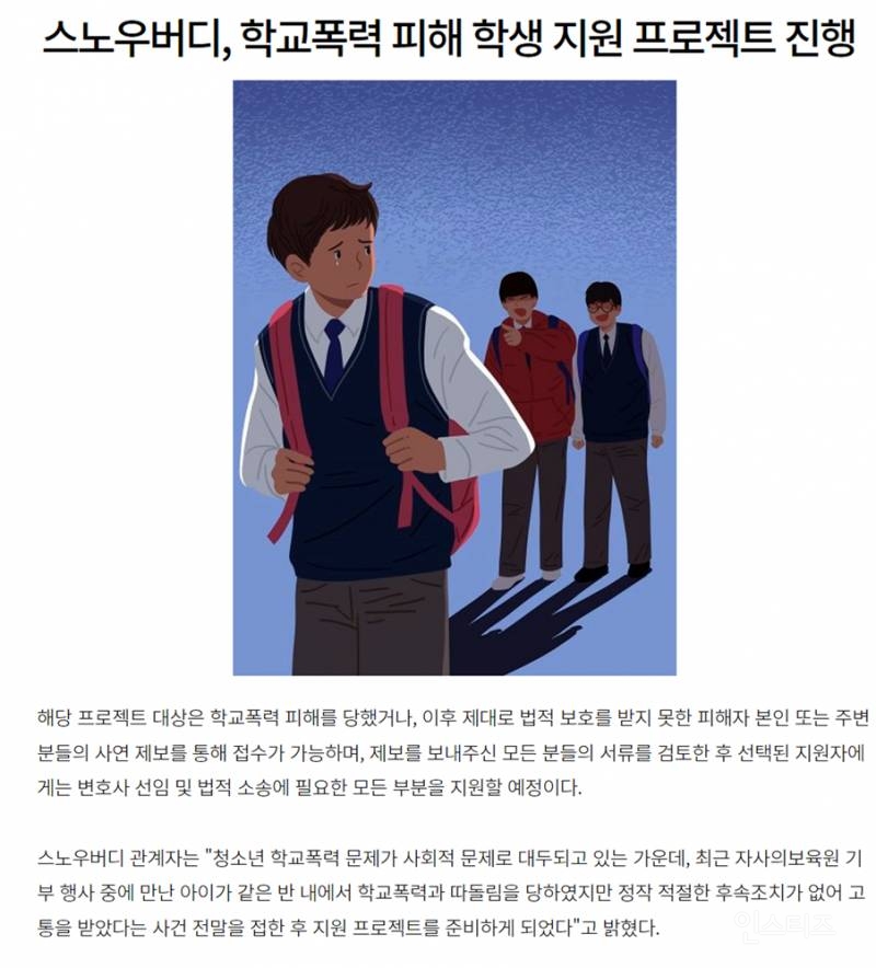 학폭 피해자들 도와주는 참된 기업.jpg | 인스티즈