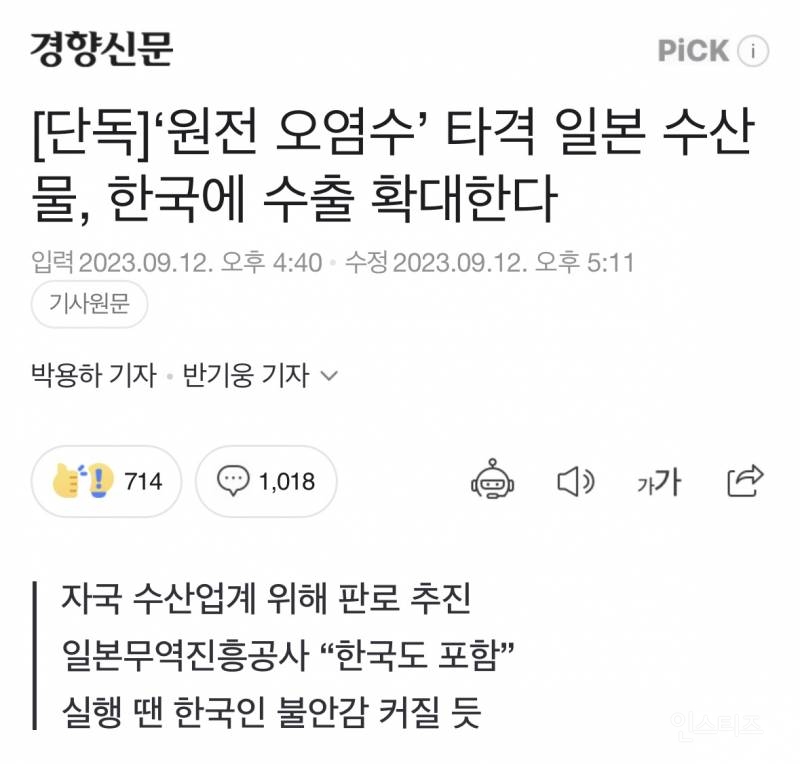 [단독] '원전 오염수' 타격 일본 수산물, 한국에 수출 확대한다 | 인스티즈