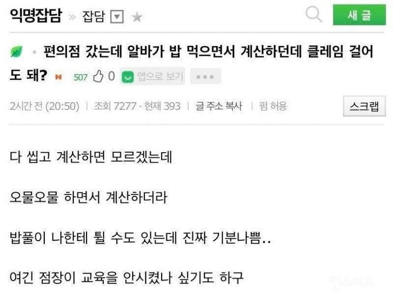 밥 먹으면서 계산하는 편의점 알바생 때문에 빡친 손님 논란 | 인스티즈