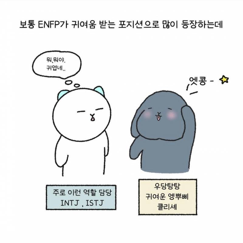 와 enfp 특징 봤던 것 중에 제일 공감됨 | 인스티즈