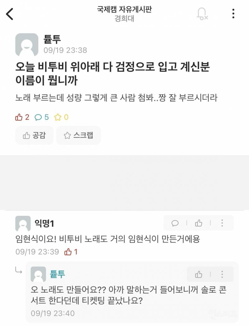 경희대 국제캠 축제 비투비 무대 에타 후기글.jpg | 인스티즈