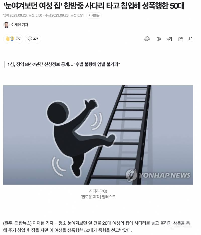 '눈여겨보던 여성 집' 한밤중 사다리 타고 침입해 성폭행한 50대 | 인스티즈