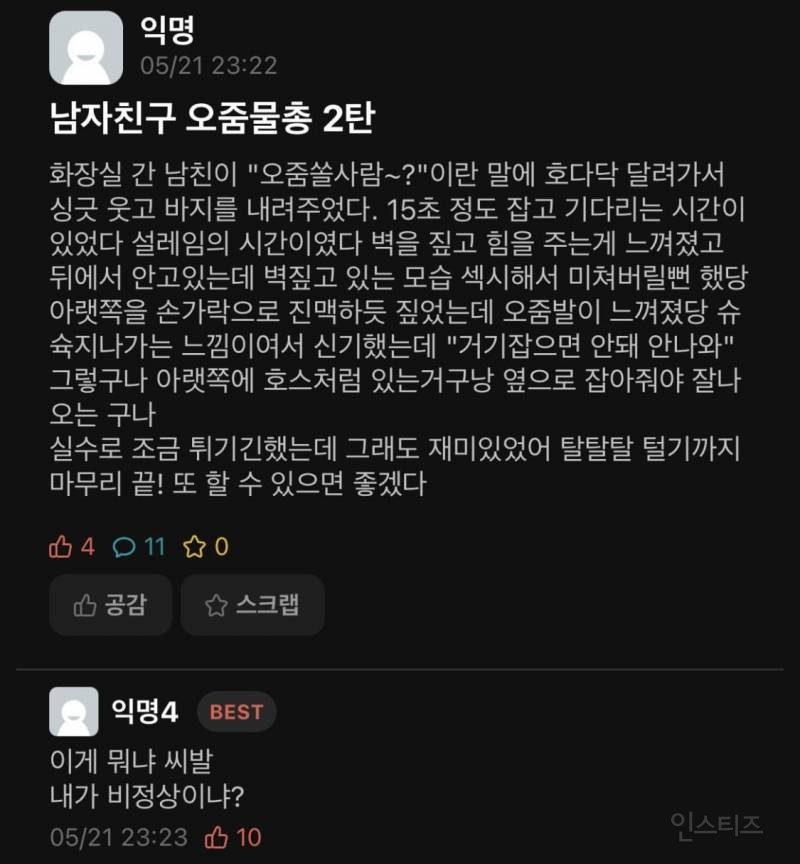 소변 봐주는 여자친구 | 인스티즈