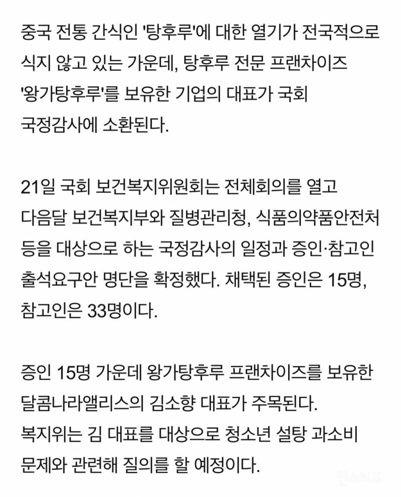 왕가탕후루 사장 청소년 설탕 과소비 문제로 국정감사 불려나온다고 함 | 인스티즈