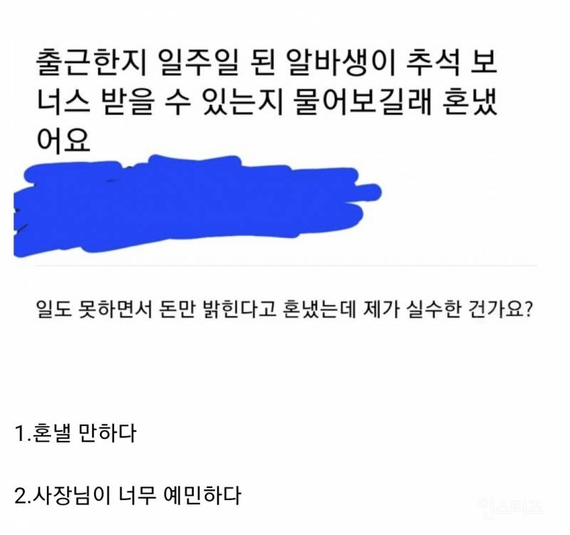 추석 보너스 받을 수 있는지 물어봤다가 혼난 알바생 논란 | 인스티즈