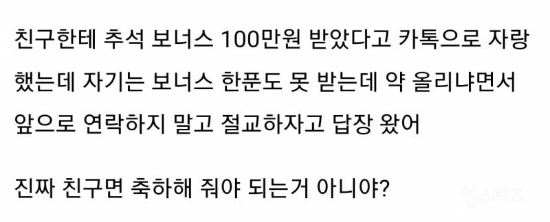 친구한테 추석 보너스 받았다고 자랑했는데 절교 당함.jpg | 인스티즈