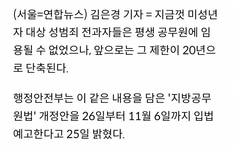 미성년 성범죄자 공직 제한 '평생→20년' 지방공무원법 입법예고 | 인스티즈