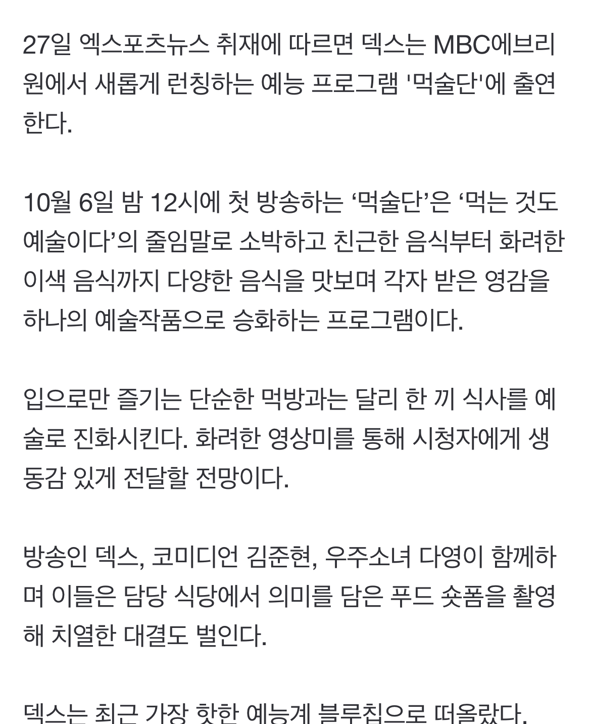 [정보/소식] [단독] 덱스, 예능 대세 활약 ing…'먹술단'서 먹부심 뽐낸다 | 인스티즈