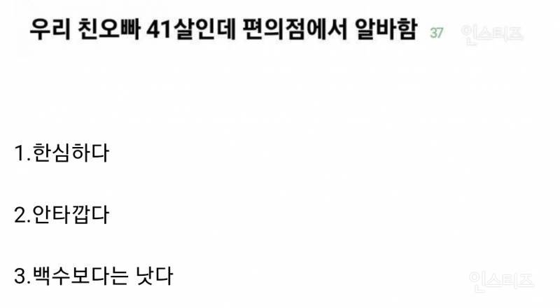 친언니나 친오빠가 41살인데 편의점에서 알바하면 기분 어떨지 적어보는 달글 | 인스티즈