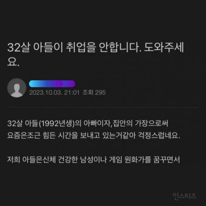 32살 아들이 취업을 안합니다. 도와주세요.jpg | 인스티즈