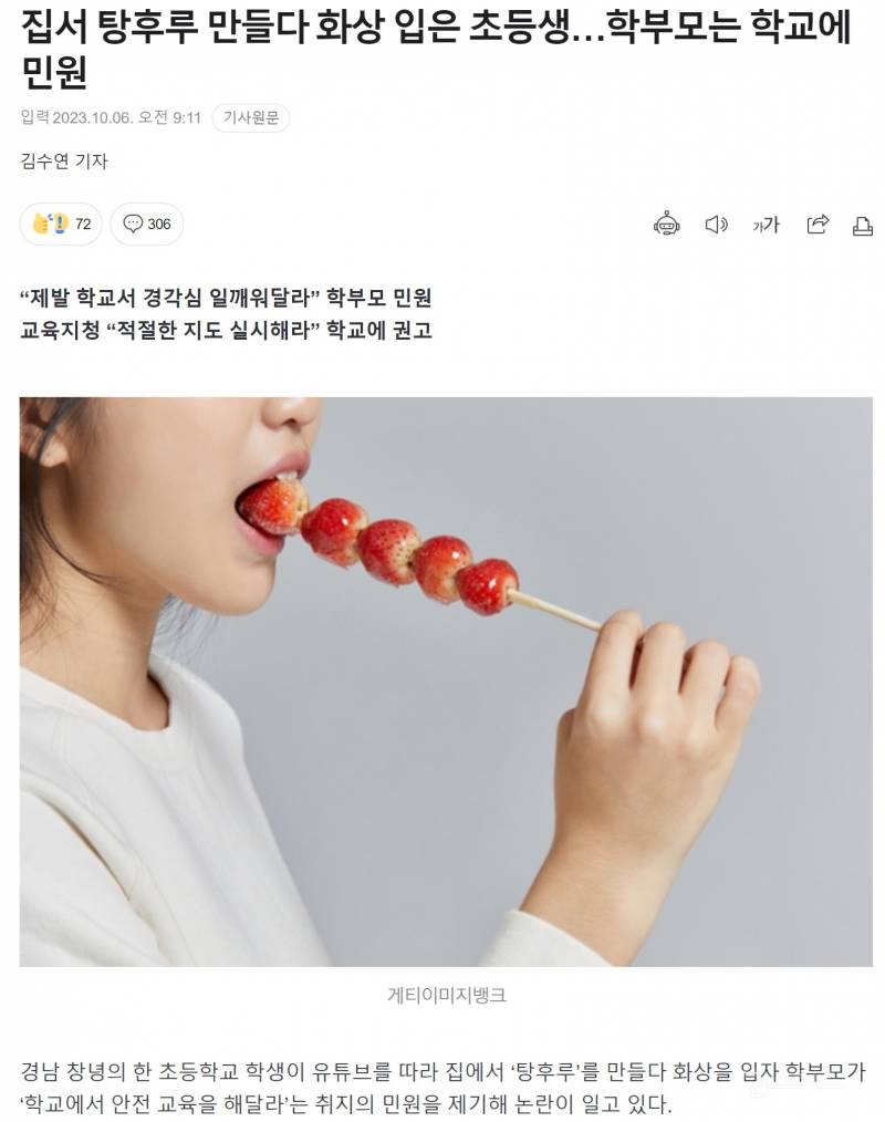 집서 탕후루 만들다 화상 입은 초등생…학부모는 학교에 민원 | 인스티즈