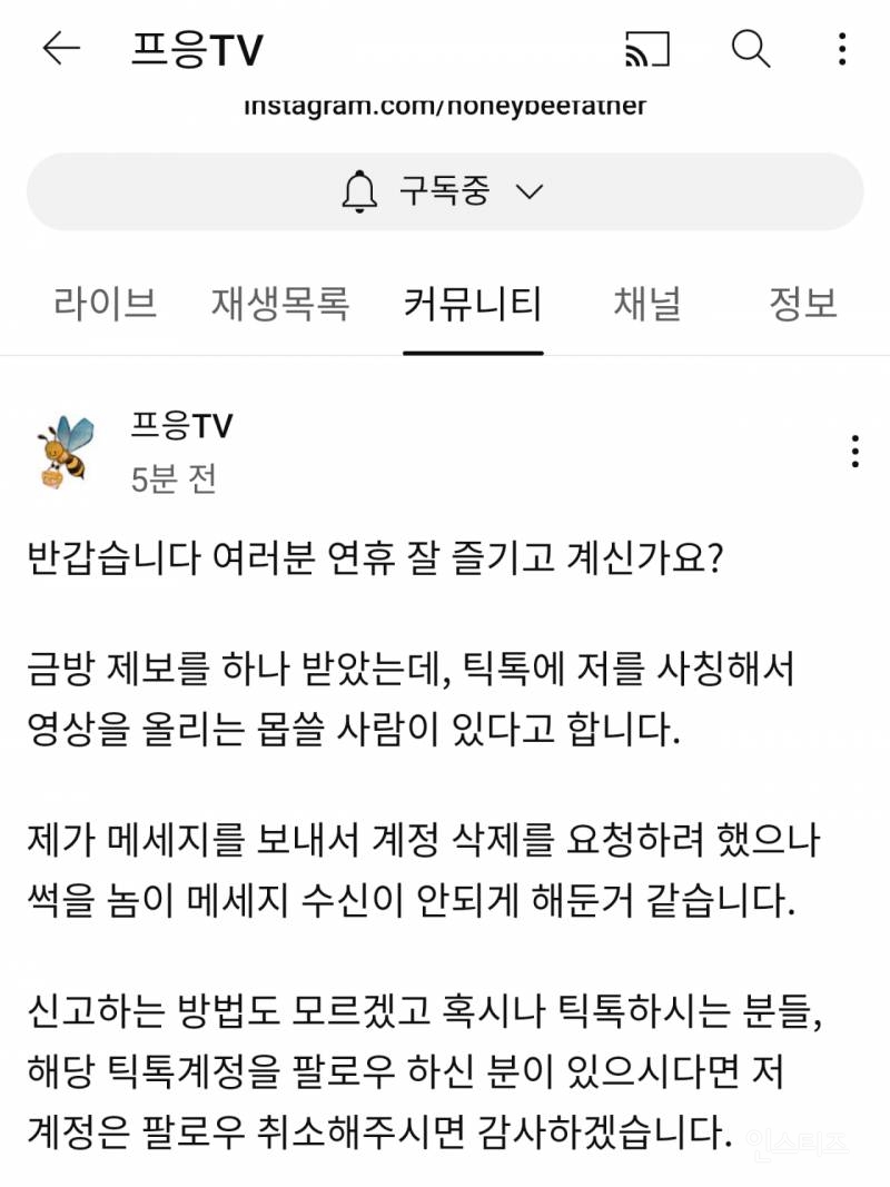 90만 양봉유튜버 프응 사칭 틱톡 계정 등장 | 인스티즈