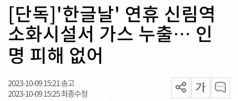 [단독] '한글날' 연휴 신림역 소화시설서 가스 누출… 인명 피해 없어 | 인스티즈