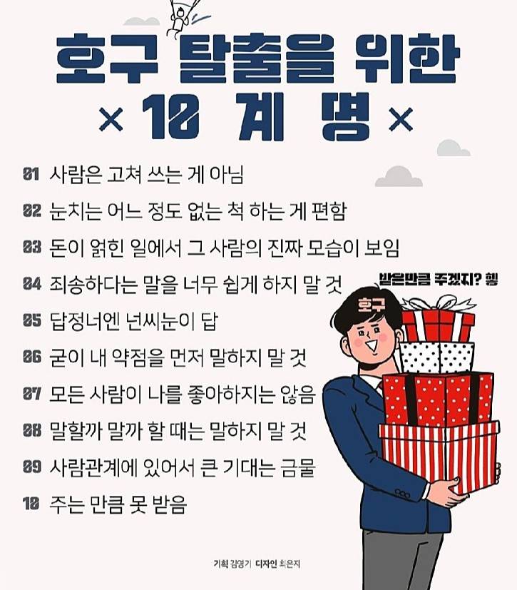 호구 탈출 10계명 인간관계 팁 | 인스티즈