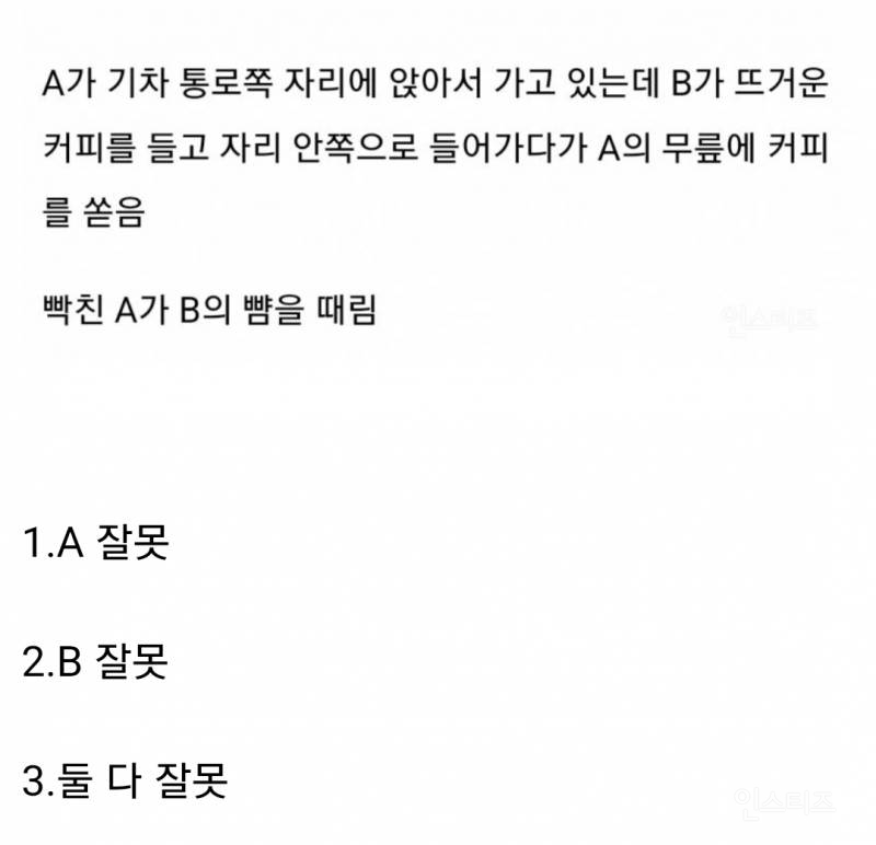 기차에서 앉아있는 사람 무릎에 뜨거운 커피를 쏟아서 뺨 맞은 사건 논란 | 인스티즈