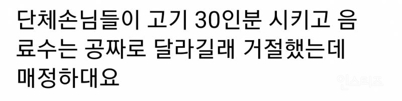 고기 30인분 시키고 나서 음료수 공짜로 달라는 손님 부탁 거절한 사장님 논란 | 인스티즈