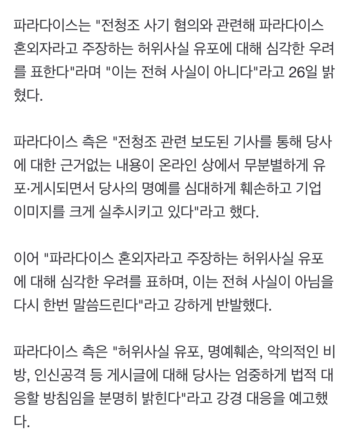 [정보/소식] 파라다이스 그룹도 뿔났다 "전청조 혼외자 주장, 사실무근"[공식] | 인스티즈