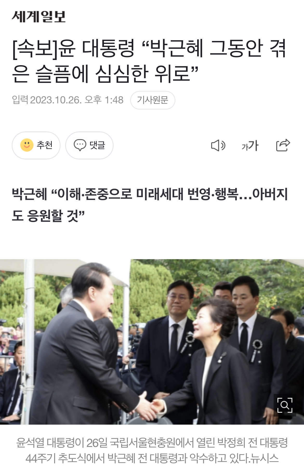 [정보/소식] [속보] 윤 대통령 "박근혜 그동안 겪은 슬픔에 심심한 위로” | 인스티즈