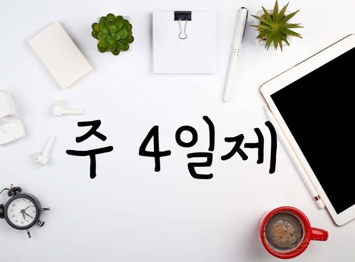 주4일제 하는 대신 월급 10% 깎는다면 한다? 안한다? | 인스티즈