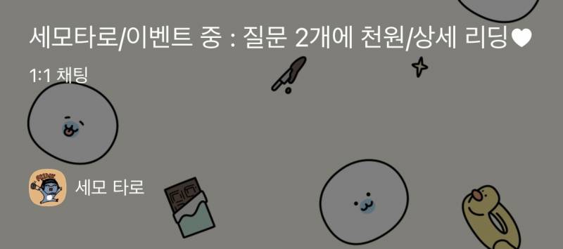 세모 타로🩶 이벤트 중! : 1000원에 질문 2개🩶 | 인스티즈