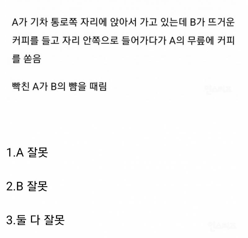 기차에서 다른 사람 무릎에 뜨거운 커피 쏟아서 뺨 맞은 사건 논란 | 인스티즈