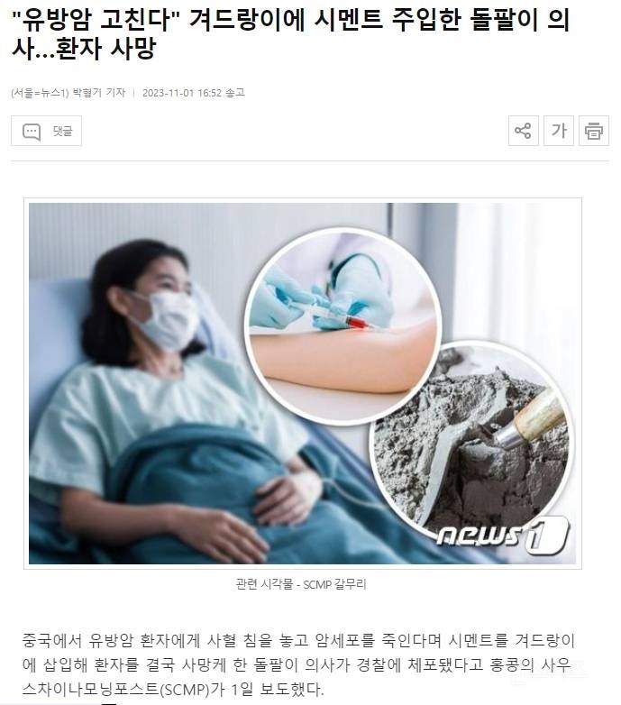 유방암 환자 겨드랑이에 시멘트 주입한 돌팔이 의사…환자 사망 | 인스티즈