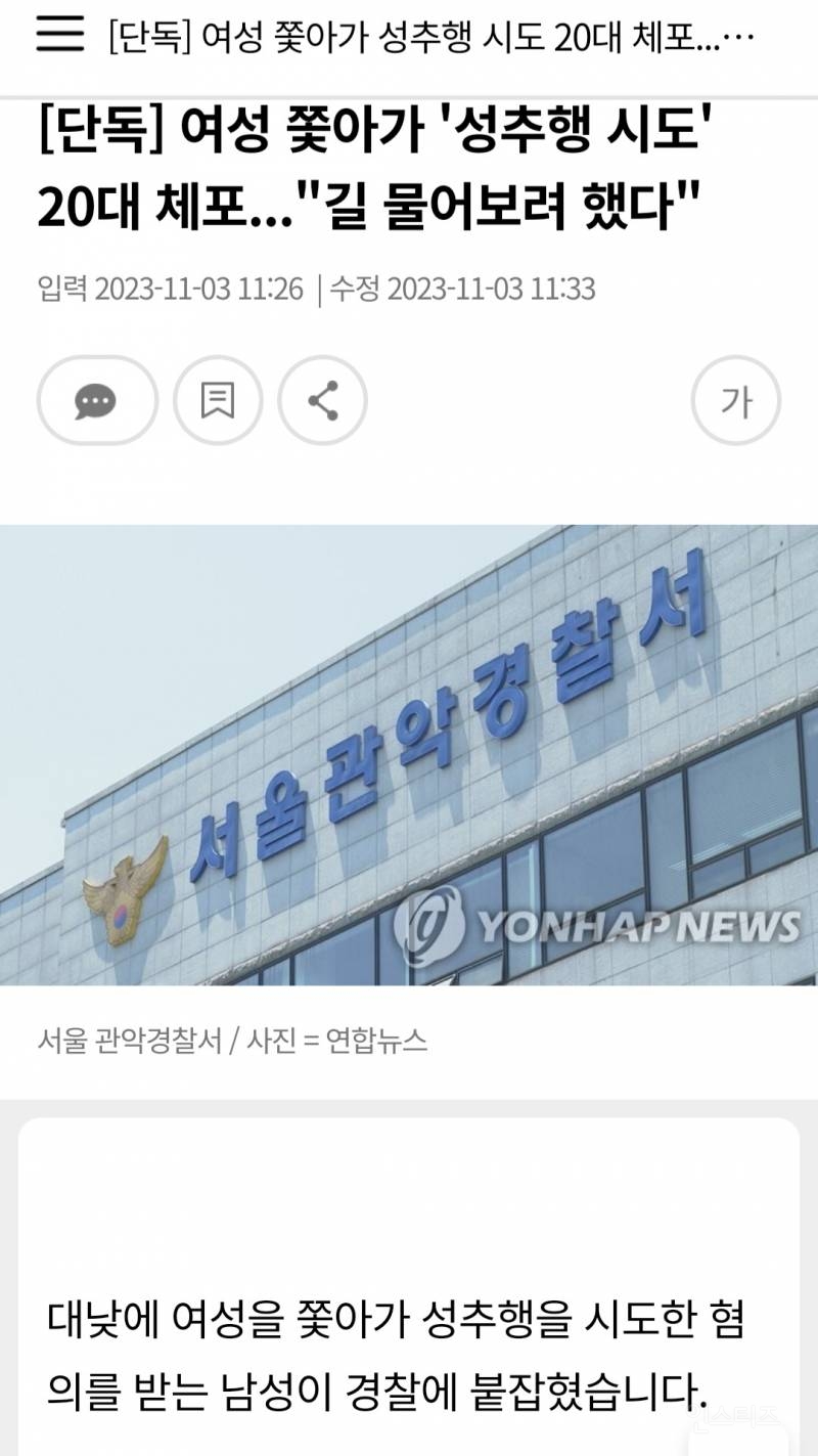 [단독] 여성 쫓아가 '성추행 시도' 20대 체포..."길 물어보려 했다" | 인스티즈