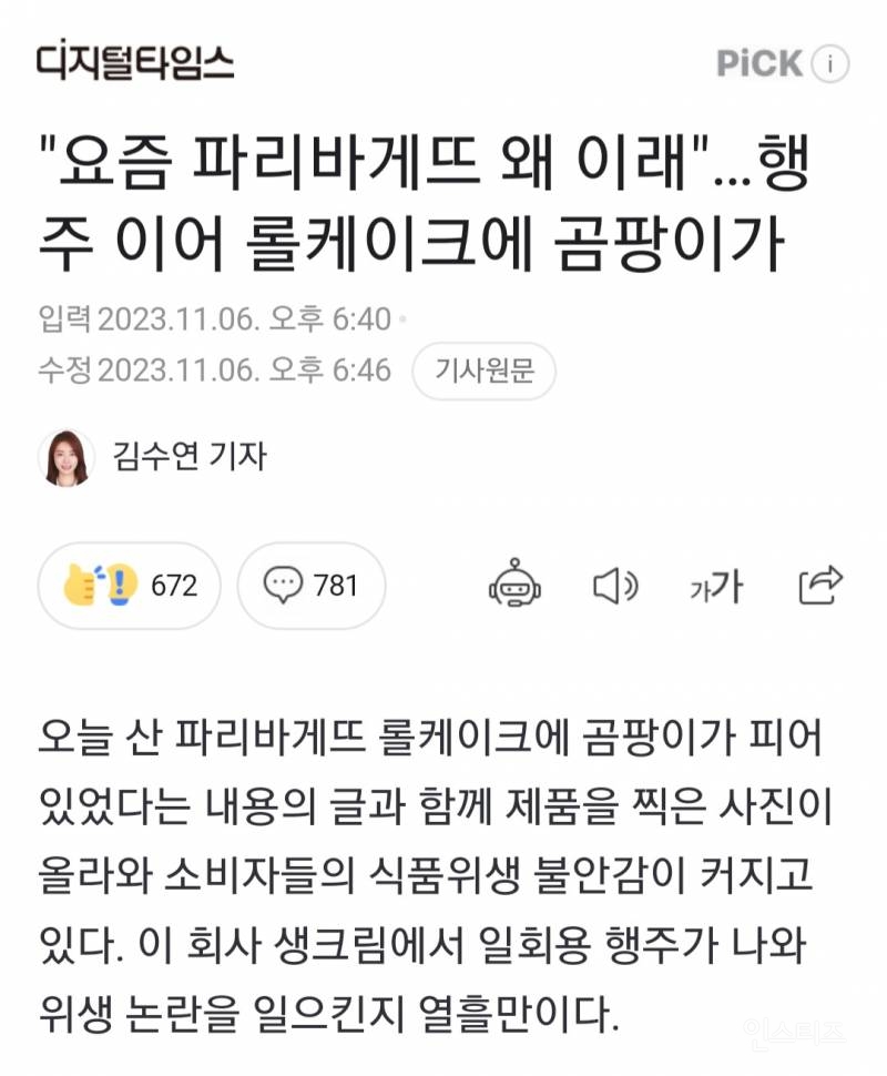 "요즘 파리바게뜨 왜 이래"…행주 이어 롤케이크에 곰팡이가 | 인스티즈