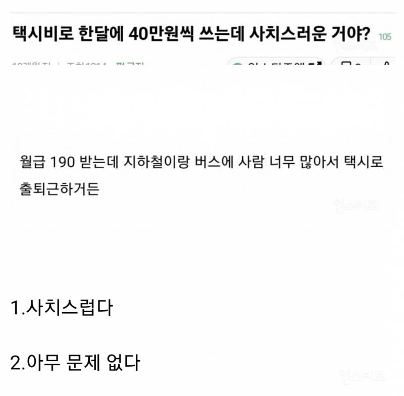 월급 190만원 받는데 택시비로 한달에 40만원 쓰는 거 사치인지 아닌지 논란 | 인스티즈