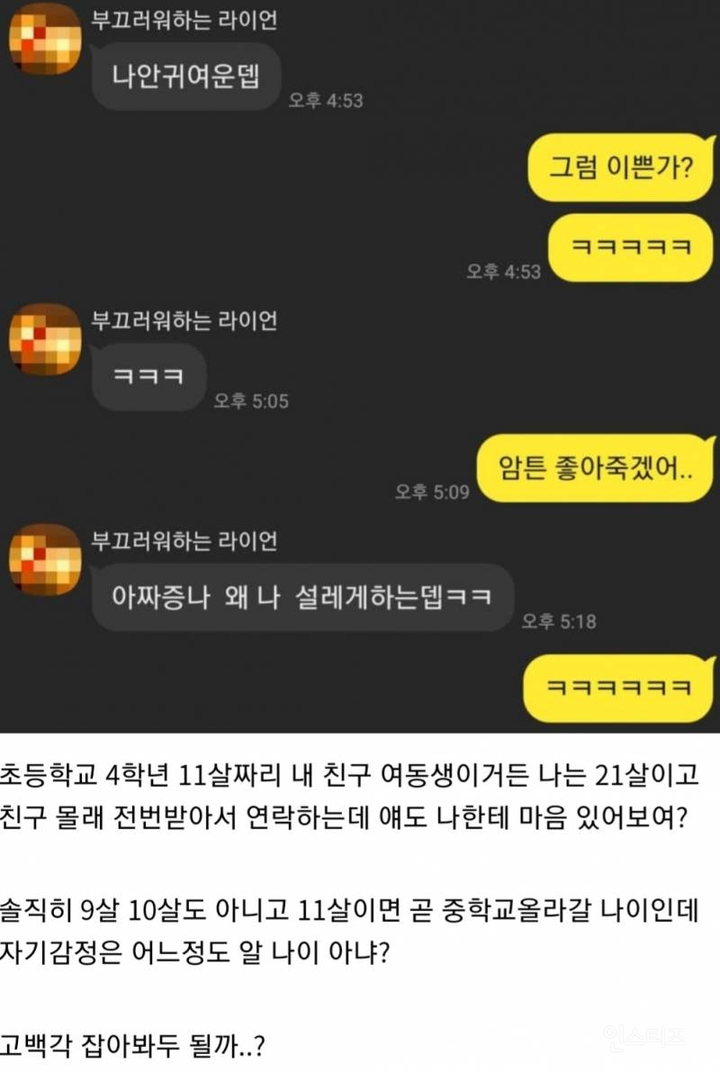 친구 여동생인데 고백각 잡아봐? | 인스티즈