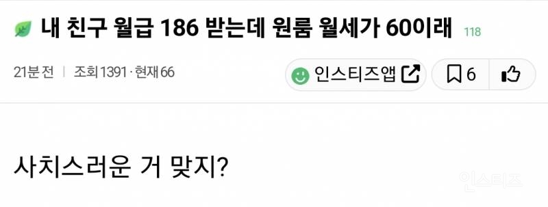 월급 186만원 받는데 월세 60만원 낸다는 친구 때문에 충격 받음.jpg | 인스티즈