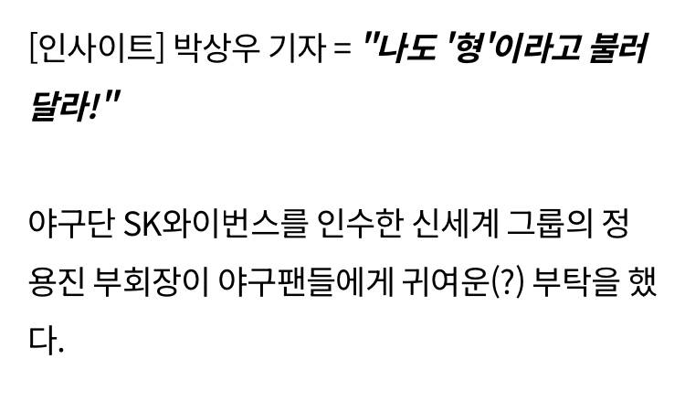 [잡담] "택진이형 부럽다. 나도 용진이형이라 불러줘" 신세계 정용진이 야구팬들에게 전한 소원 | 인스티즈