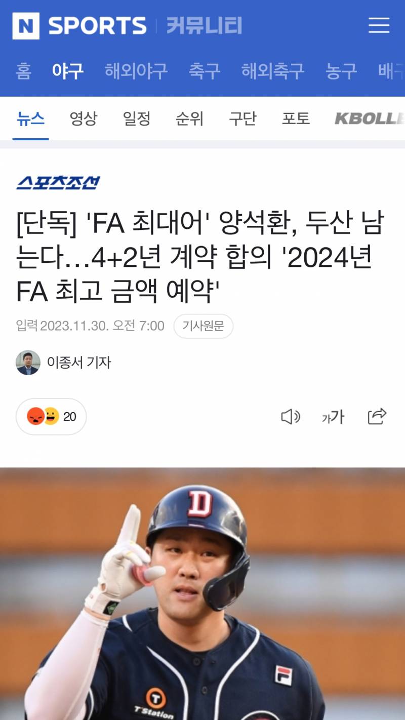 [정보/소식] [단독] 'FA 최대어' 양석환, 두산 남는다…4+2년 계약 합의 '2024년 FA 최고 금액 예약' | 인스티즈