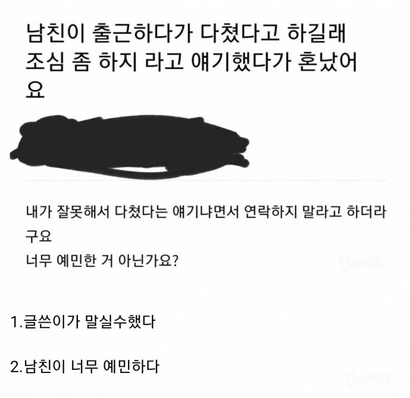 남친이 출근하다가 다쳤다고 하길래 조심 좀 하지 라고 얘기했다가 혼남.jpg | 인스티즈