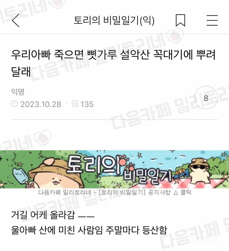 우리아빠 죽으면 뼛가루 설악산 꼭대기에 뿌려달래 | 인스티즈