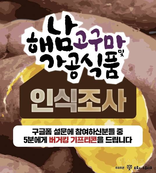 해남고구마 및 가공식품에 대한 인식조사 | 인스티즈