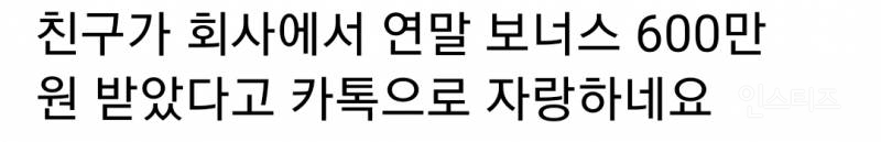 친구가 회사에서 연말 보너스 600만원 받았다고 카톡으로 자랑하면 어떻게 대답할지 적어보는 달글 | 인스티즈