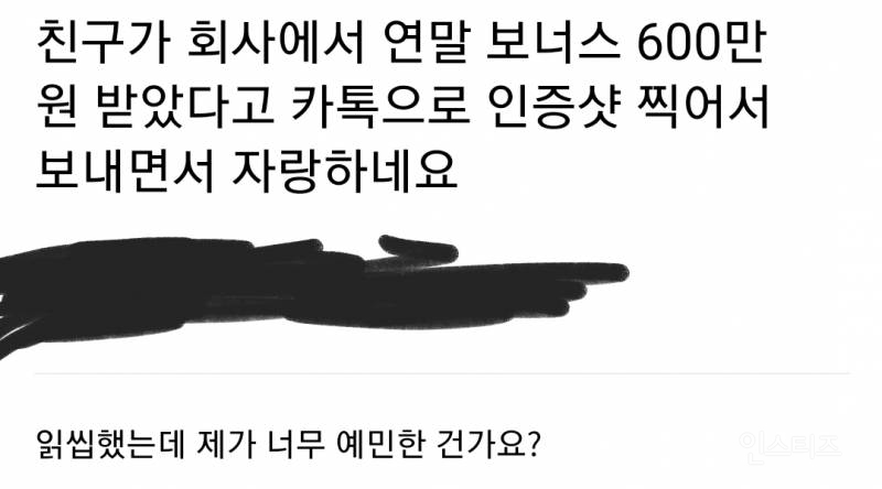 친구가 회사에서 연말 보너스 600만원 받았다고 카톡으로 인증샷 찍어서 보내면서 자랑하길래 읽씹함.jpg | 인스티즈