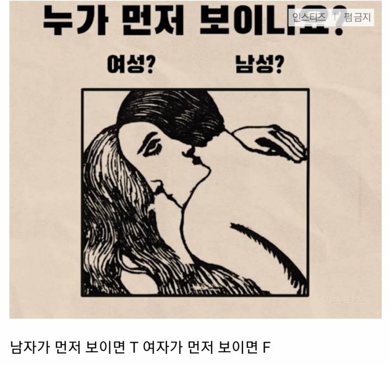 [잡담] 내 mbti가 T인지 F인지 5초만에 확인하는 방법이래 | 인스티즈