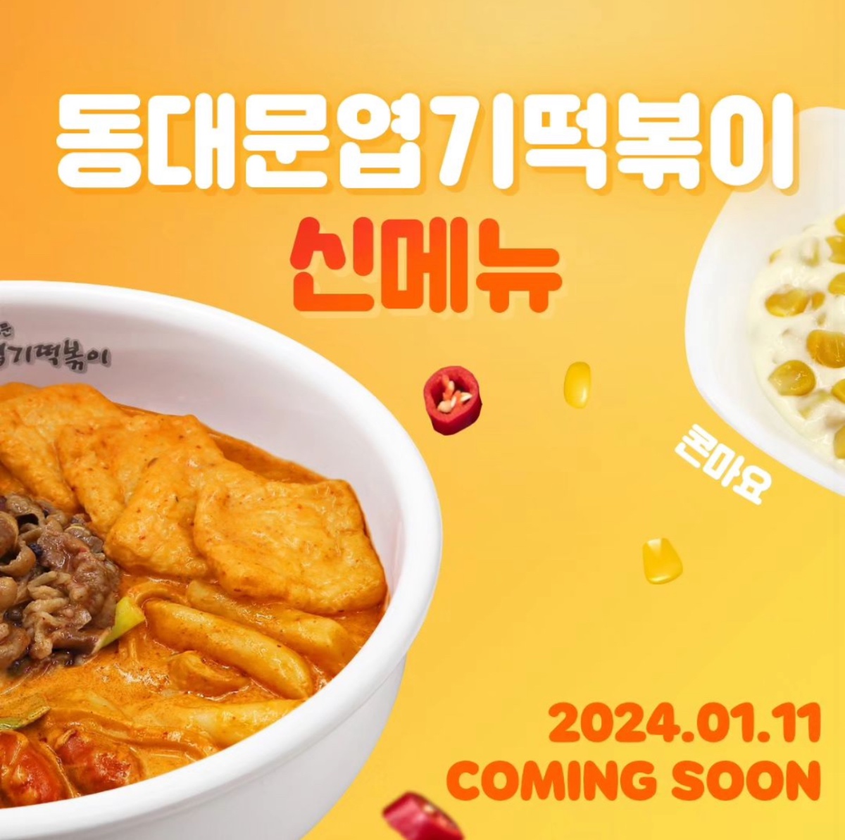 [정보/소식] 엽기떡볶이 2024년 1월 11일 마라로제떡볶이 출시 | 인스티즈