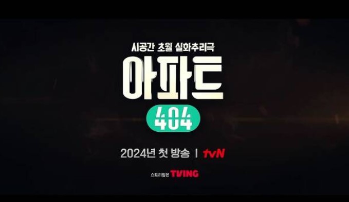 [정보/소식] tvN 신예능 : 시공간 초월 실화추리극 '아파트404' 티저 - 유재석,차태현,제니 | 인스티즈