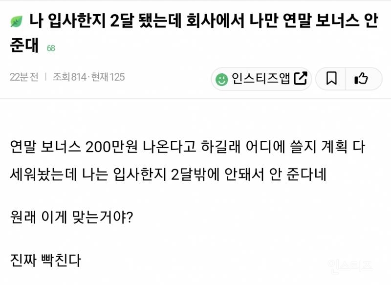 회사에서 혼자만 연말 보너스 못 받아서 빡친 신입사원 논란 | 인스티즈